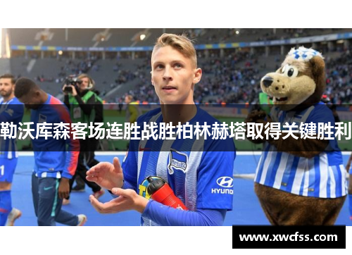 勒沃库森客场连胜战胜柏林赫塔取得关键胜利