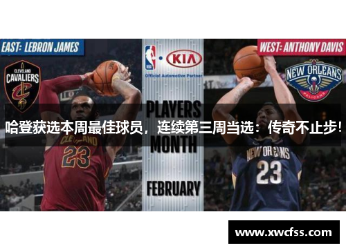哈登获选本周最佳球员，连续第三周当选：传奇不止步！