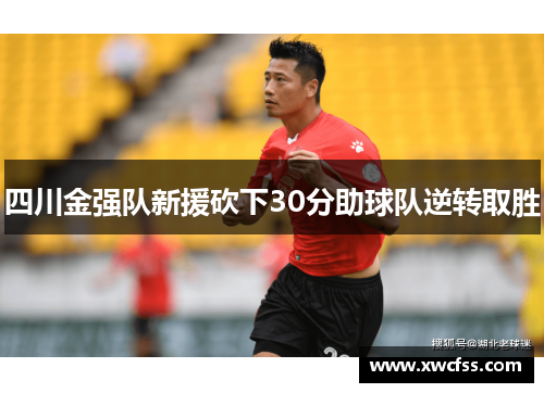 四川金强队新援砍下30分助球队逆转取胜
