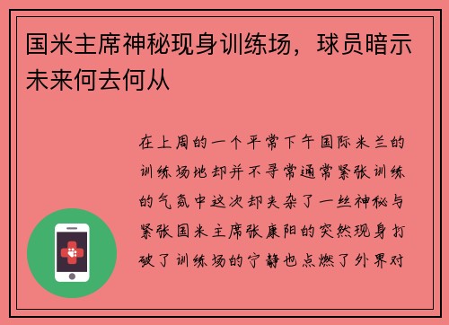 国米主席神秘现身训练场，球员暗示未来何去何从