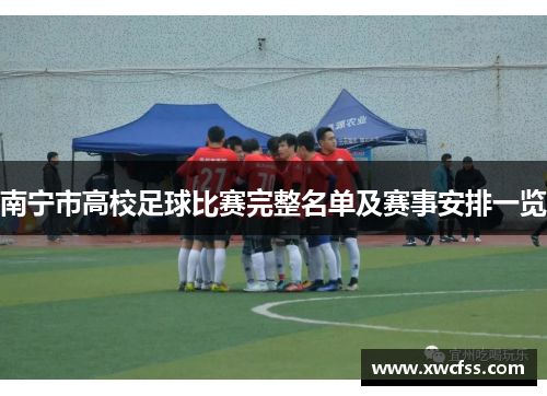 南宁市高校足球比赛完整名单及赛事安排一览