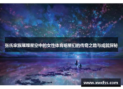 张氏家族璀璨星空中的女性体育明星们的传奇之路与成就探秘