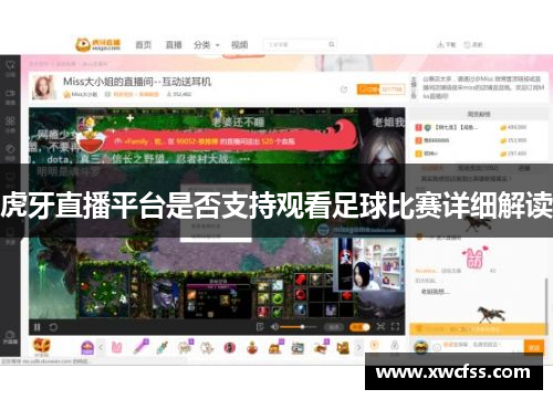 虎牙直播平台是否支持观看足球比赛详细解读