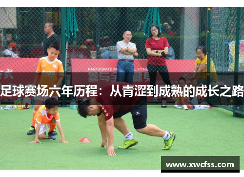 足球赛场六年历程：从青涩到成熟的成长之路