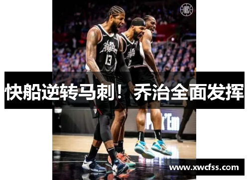 快船逆转马刺！乔治全面发挥