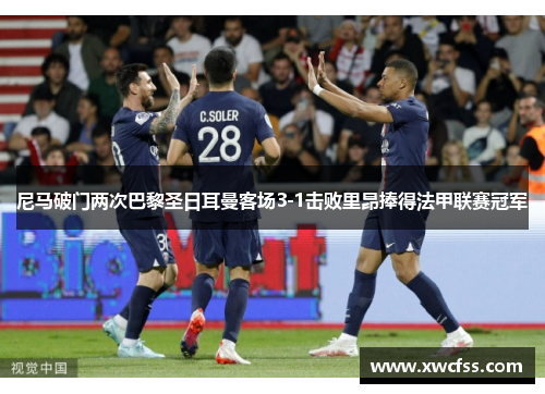 尼马破门两次巴黎圣日耳曼客场3-1击败里昂捧得法甲联赛冠军
