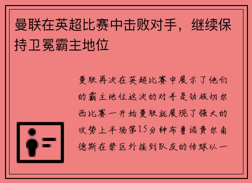 曼联在英超比赛中击败对手，继续保持卫冕霸主地位
