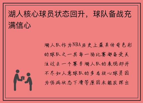 湖人核心球员状态回升，球队备战充满信心