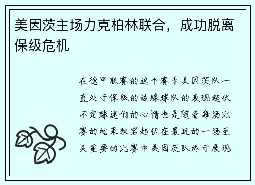 美因茨主场力克柏林联合，成功脱离保级危机
