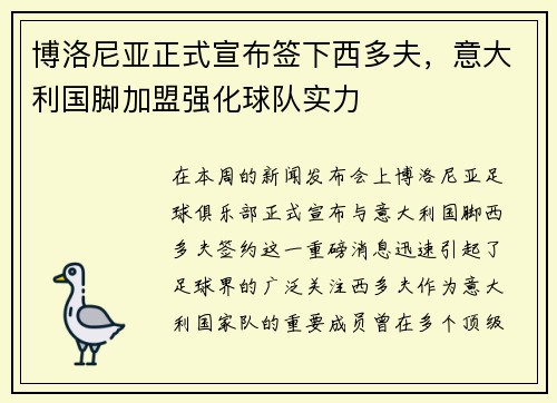 博洛尼亚正式宣布签下西多夫，意大利国脚加盟强化球队实力