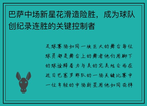 巴萨中场新星花滑造险胜，成为球队创纪录连胜的关键控制者