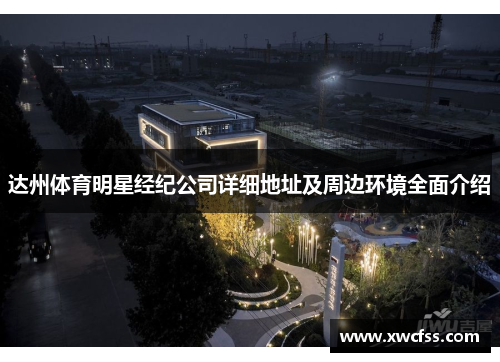 达州体育明星经纪公司详细地址及周边环境全面介绍