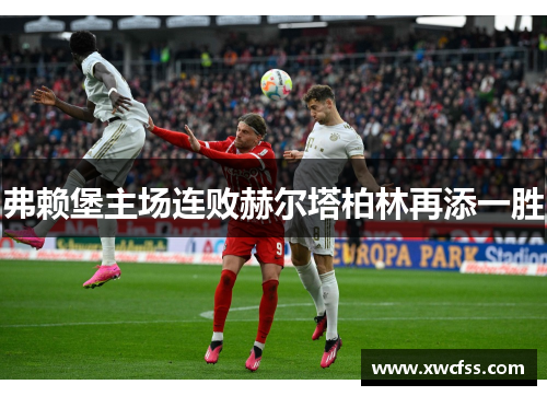 弗赖堡主场连败赫尔塔柏林再添一胜