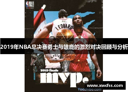 2019年NBA总决赛勇士与雄鹿的激烈对决回顾与分析