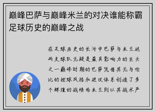 巅峰巴萨与巅峰米兰的对决谁能称霸足球历史的巅峰之战