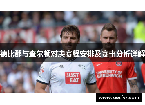 德比郡与查尔顿对决赛程安排及赛事分析详解