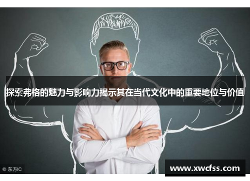 探索弗格的魅力与影响力揭示其在当代文化中的重要地位与价值