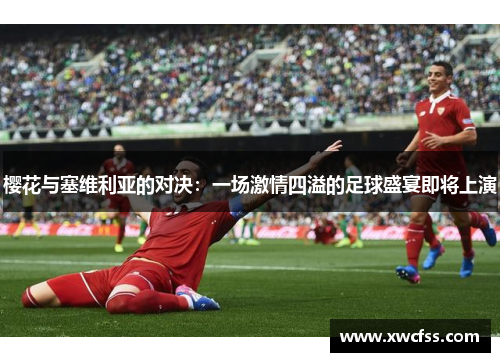 樱花与塞维利亚的对决：一场激情四溢的足球盛宴即将上演