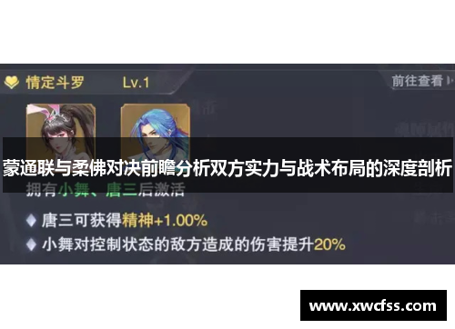 蒙通联与柔佛对决前瞻分析双方实力与战术布局的深度剖析