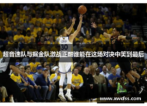 超音速队与掘金队激战正酣谁能在这场对决中笑到最后