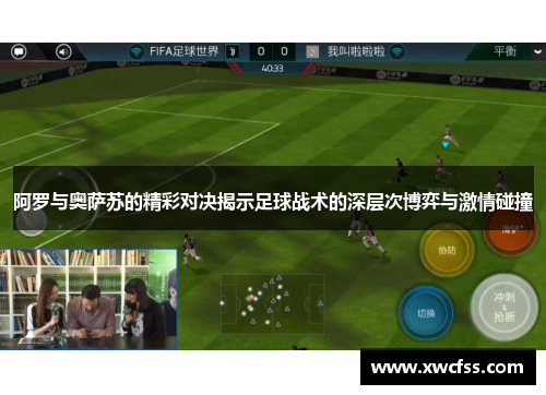阿罗与奥萨苏的精彩对决揭示足球战术的深层次博弈与激情碰撞
