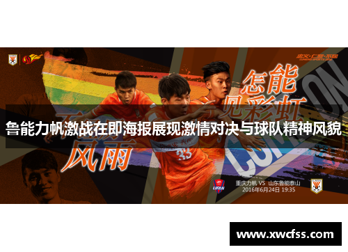 鲁能力帆激战在即海报展现激情对决与球队精神风貌
