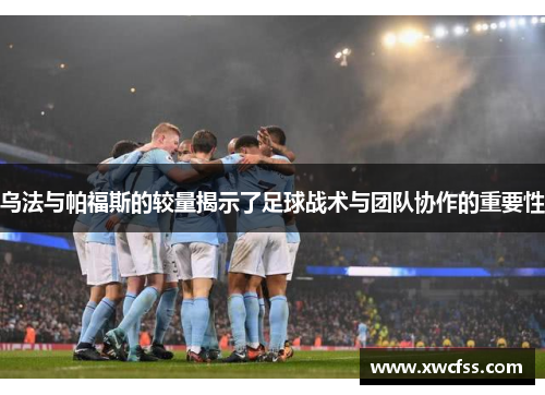乌法与帕福斯的较量揭示了足球战术与团队协作的重要性