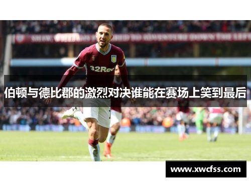 伯顿与德比郡的激烈对决谁能在赛场上笑到最后