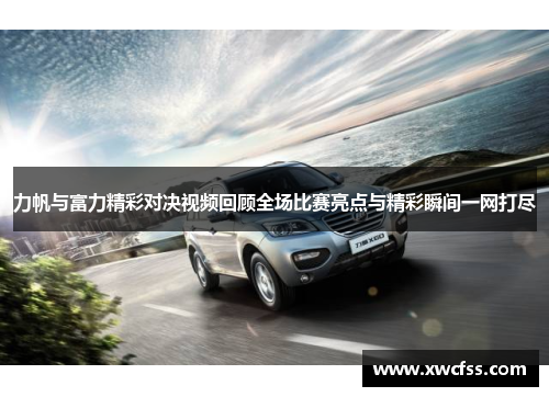 力帆与富力精彩对决视频回顾全场比赛亮点与精彩瞬间一网打尽