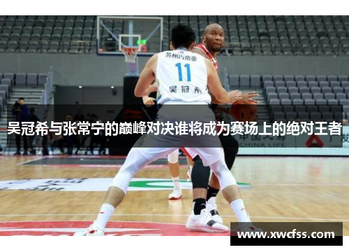 吴冠希与张常宁的巅峰对决谁将成为赛场上的绝对王者