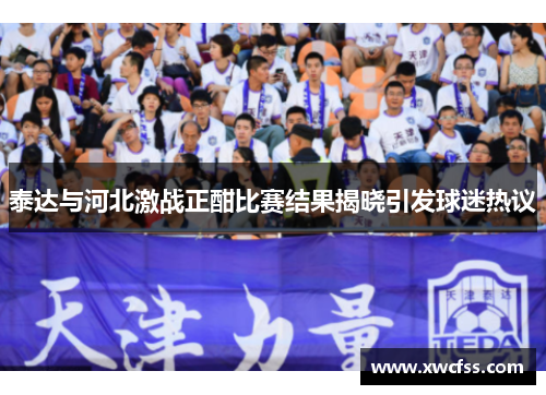 泰达与河北激战正酣比赛结果揭晓引发球迷热议
