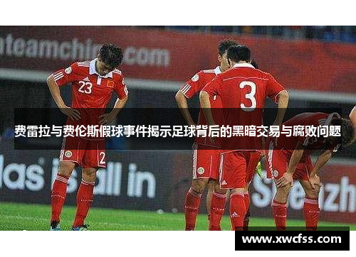 费雷拉与费伦斯假球事件揭示足球背后的黑暗交易与腐败问题