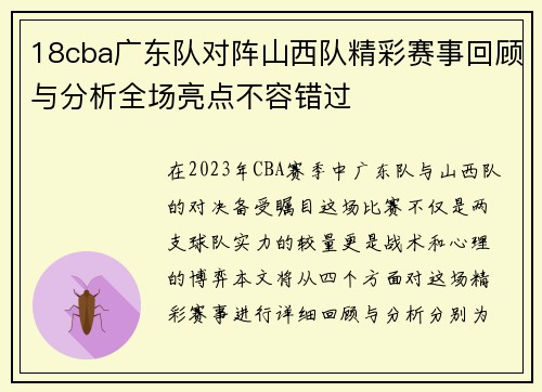 18cba广东队对阵山西队精彩赛事回顾与分析全场亮点不容错过