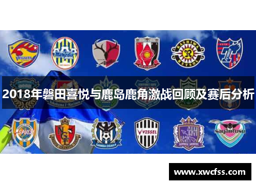 2018年磐田喜悦与鹿岛鹿角激战回顾及赛后分析