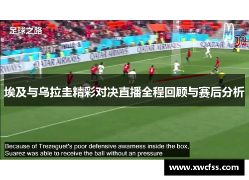 埃及与乌拉圭精彩对决直播全程回顾与赛后分析