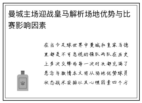 曼城主场迎战皇马解析场地优势与比赛影响因素