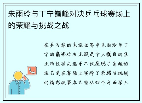 朱雨玲与丁宁巅峰对决乒乓球赛场上的荣耀与挑战之战