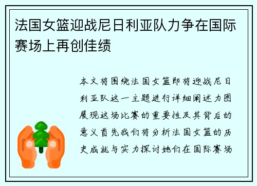 法国女篮迎战尼日利亚队力争在国际赛场上再创佳绩