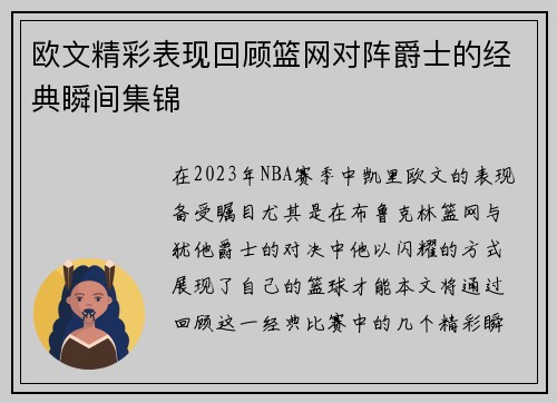 欧文精彩表现回顾篮网对阵爵士的经典瞬间集锦