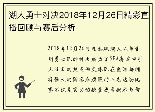 湖人勇士对决2018年12月26日精彩直播回顾与赛后分析