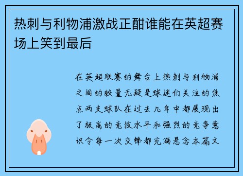热刺与利物浦激战正酣谁能在英超赛场上笑到最后