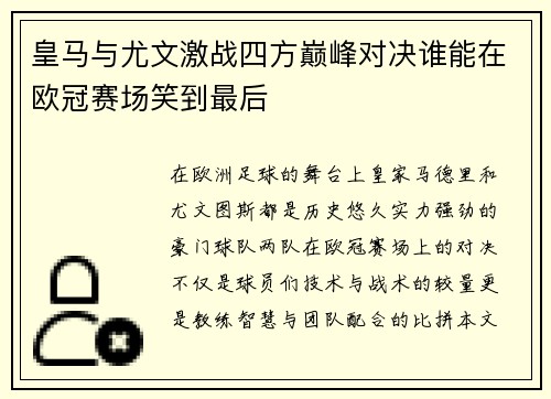 皇马与尤文激战四方巅峰对决谁能在欧冠赛场笑到最后