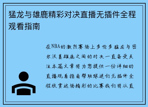 猛龙与雄鹿精彩对决直播无插件全程观看指南