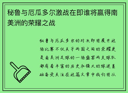 秘鲁与厄瓜多尔激战在即谁将赢得南美洲的荣耀之战