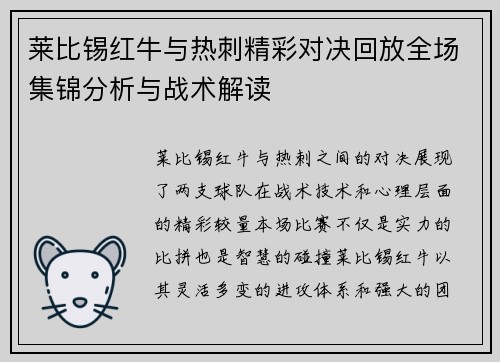 莱比锡红牛与热刺精彩对决回放全场集锦分析与战术解读