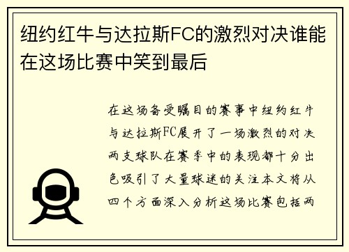纽约红牛与达拉斯FC的激烈对决谁能在这场比赛中笑到最后
