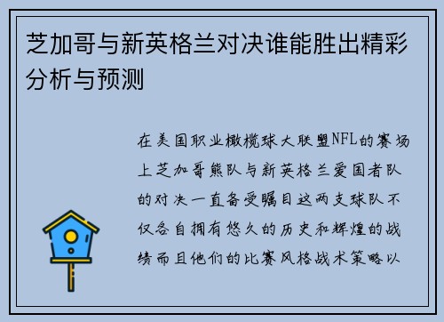 芝加哥与新英格兰对决谁能胜出精彩分析与预测