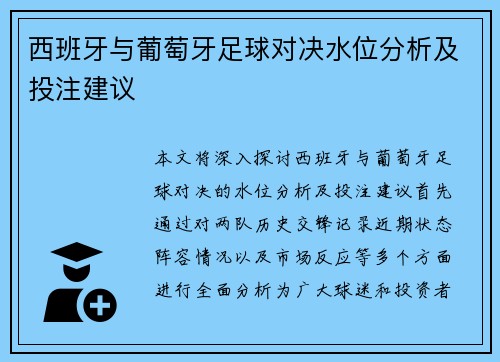西班牙与葡萄牙足球对决水位分析及投注建议
