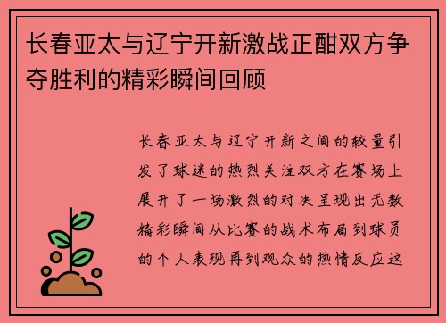 长春亚太与辽宁开新激战正酣双方争夺胜利的精彩瞬间回顾