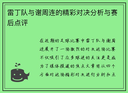 雷丁队与谢周连的精彩对决分析与赛后点评